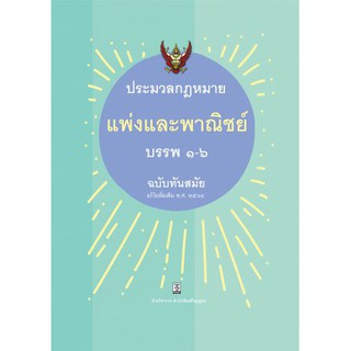 ประมวลกฎหมายแพ่งและพาณิชย์ บรรพ 1-6 แก้ไขเพิ่มเติม พ.ศ.2564 โดย ฝ่ายวิชาการสำนักพิมพ์วิญญูชน