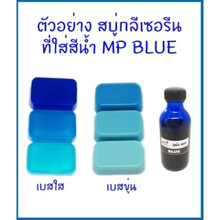 สีน้ำMP สำหรับใส่สบู่กลีเซอรีน ขนาด 50 กรัม