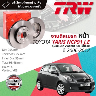 🔥ใช้คูปองลด20%เต็ม🔥 จานเบรคหน้า 1 คู่ / 2 ใบ TOYOTA YARIS 1.5 NCP91 รุ่น J,E ปี 2006-2012 TRW DF 4806 ขนาด 255 mm