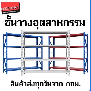 ☀️ประกัน10ปี☀️☀️ส่งทุกวัน☀️ชั้นวางของอุตสาหกรรม รุ่น 60×200×200 ซม รับน้ำหนัก200 กก/ชั้น