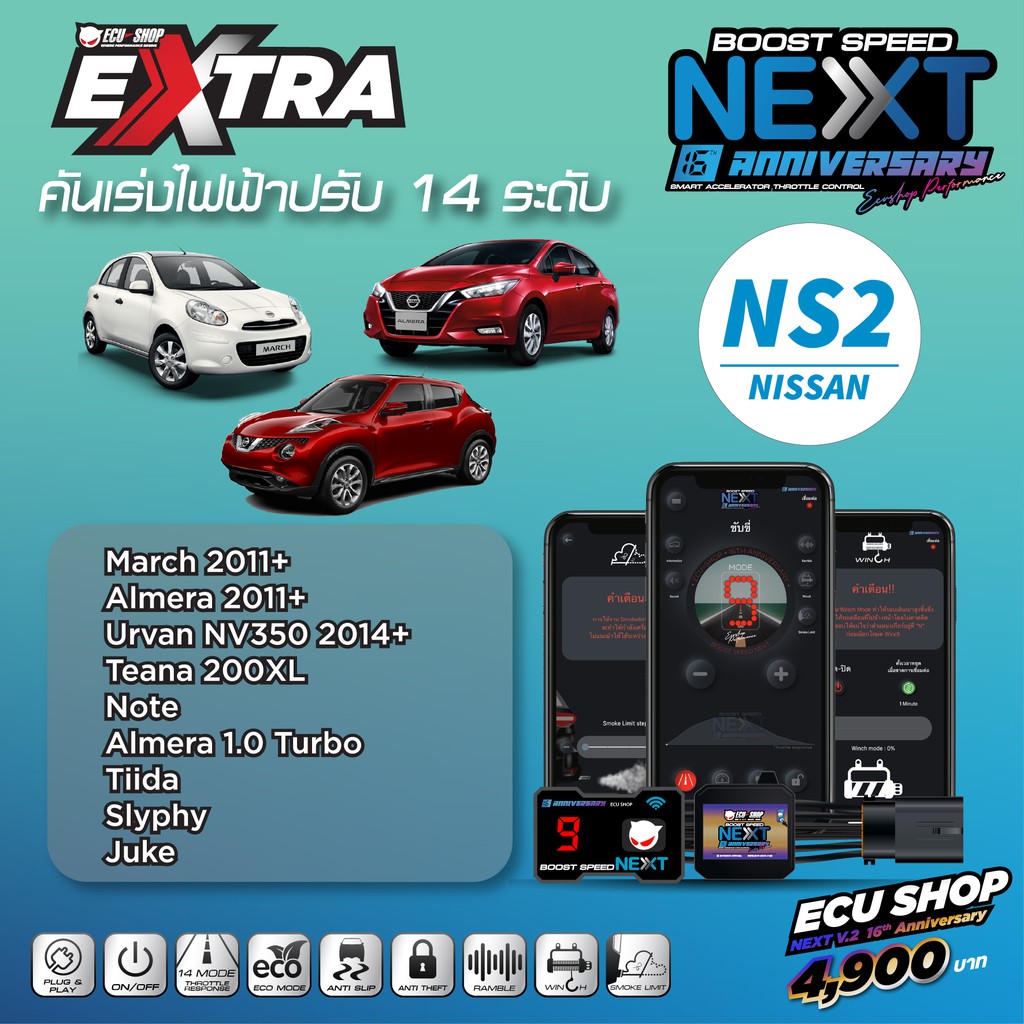 BOOST SPEED NEXT 16th– NS2 (March/Almera 2011+/Urvan NV350 2014+/Note) คันเร่งไฟฟ้า 14 ระดับ ปิดควัน
