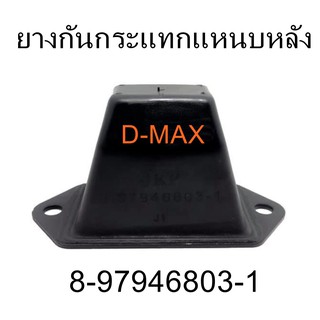 ยางกันกระแทกแหนบหลัง D-MAX  (8-97946803-1)