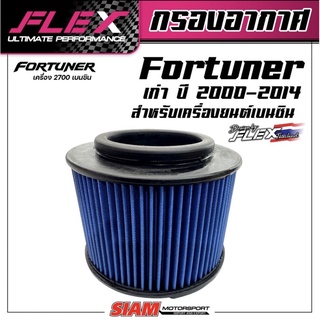 FLEX กรองอากาศซิ่ง กรองแต่ง Fortuner 2.7 เบนซิน