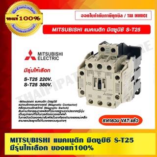 MITSUBISHI แมคเนติก มิตซูบิชิ S-T25 มีรุ่นให้เลือก ของแท้ 100% ราคารวม VAT แล้ว