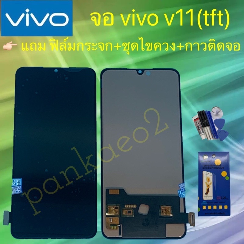 จอ โทรศัพท์ LCD vivo v11（TFT) 👉🏻 แถม ฟิล์มกระจก+ชุดไขควง+กาวติดจอ