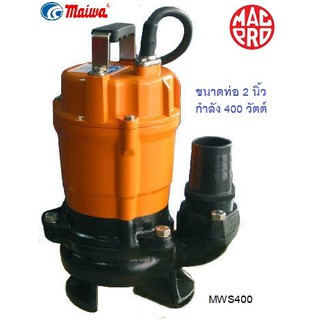 ปั๊มแช่ไดโว่สูบน้ำเสีย ปั๊มดูดโคลน Maiwa รุ่น MWS400 ขนาดท่อ 2 นิ้ว