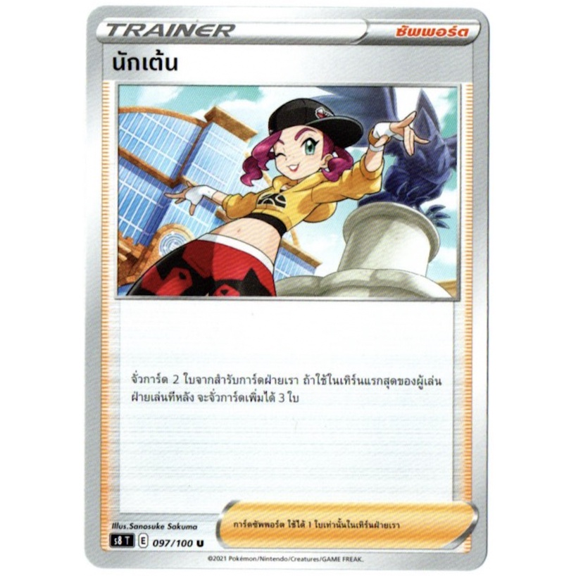 นักเต้น U 097/100 - ฟิวชันอาร์ต [s8 T] การ์ดโปเกมอน (Pokemon Trading Card Games)