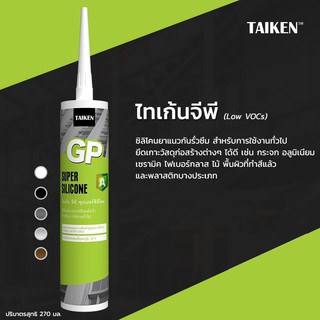 กาว ซิลิโคน TAIKEN GP ซิลิโคนยาแนวกันรั่วซึม สำหรับการใช้งานทั่วไป ซิลิโคนคุณภาพสูง