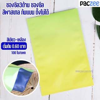 ซองซีล 3 ด้าน สีพาสเทล สีเขียวเหลือง ก้นแบน ตั้งไม่ได้ (100 ใบ/แพค)-paczee