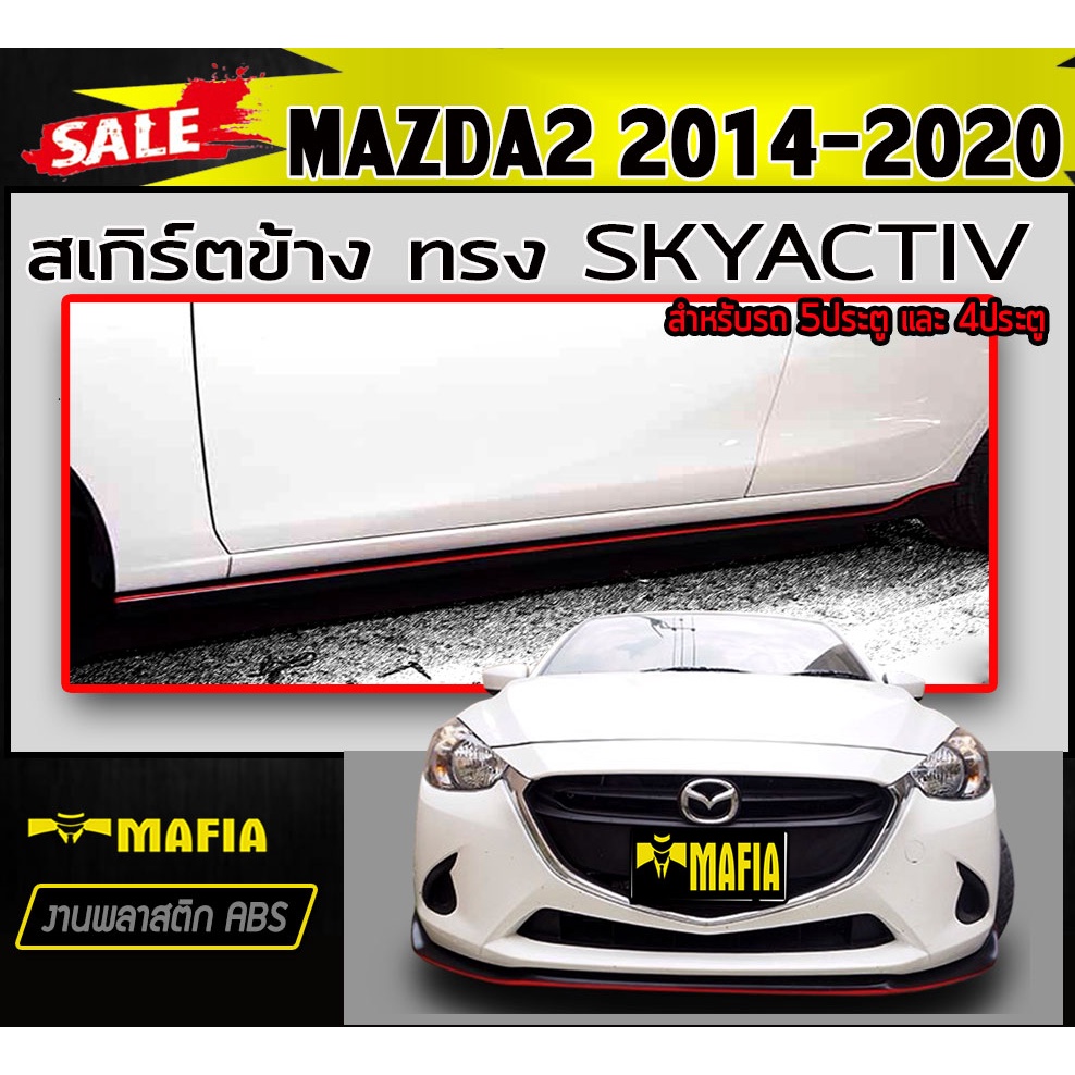 สเกิร์ตข้าง สเกิร์ตข้างรถยนต์ MAZDA2 2014 2015 2016 2017 2018 2019 2020 5ประตู/4ประตู ทรง SKYACTIV พลาสติกงานABS (งานดิบ