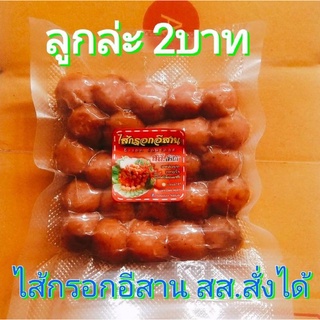 2บาทขาดตัว ไส้กรอกอีสาน สส.สั่งได้ (ไส้กรอกหมูข้าวลูกเล็ก ราคา2บาท/ลูก)