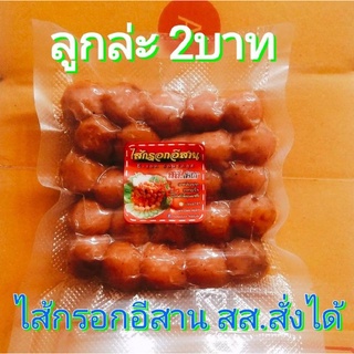 2บาทขาดตัว ไส้กรอกอีสาน สส.สั่งได้ (ไส้กรอกหมูข้าวลูกเล็ก ราคา2บาท/ลูก)