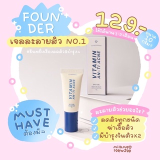 ❣️ละลายสิวฟาวเดอร์ ตัวช่วยลดสิว (10g)🌟