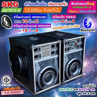 🔥ลด30฿ INC5LEL5🔥SKG ลำโพงตั้งพื้น ด้านหน้า10 นิ้ว ด้านข้าง12นิ้ว 12000W รุ่น AV-7013 (สีดำ) ขายเป็นคู่ ซ้าย-ขวา