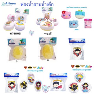 Attoon JUJU ฟองน้ำอาบน้ำเด็ก ทรงรี ทรงกลม ฮีโร่ ธรรมชาติเทียม