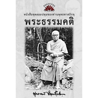 หนังสือ ชุดลอยประทุม เรื่อง พระธรรมคติ (ลำดับที่3)