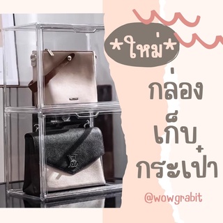 ใหม่!! กล่องเก็บกระเป๋าแบรนด์เนม กล่องใส่กระเป๋า กล่องใส่หนังสือ กล่องใส่โมเดล กล่องใส่ตุ๊กตา กล่องใส