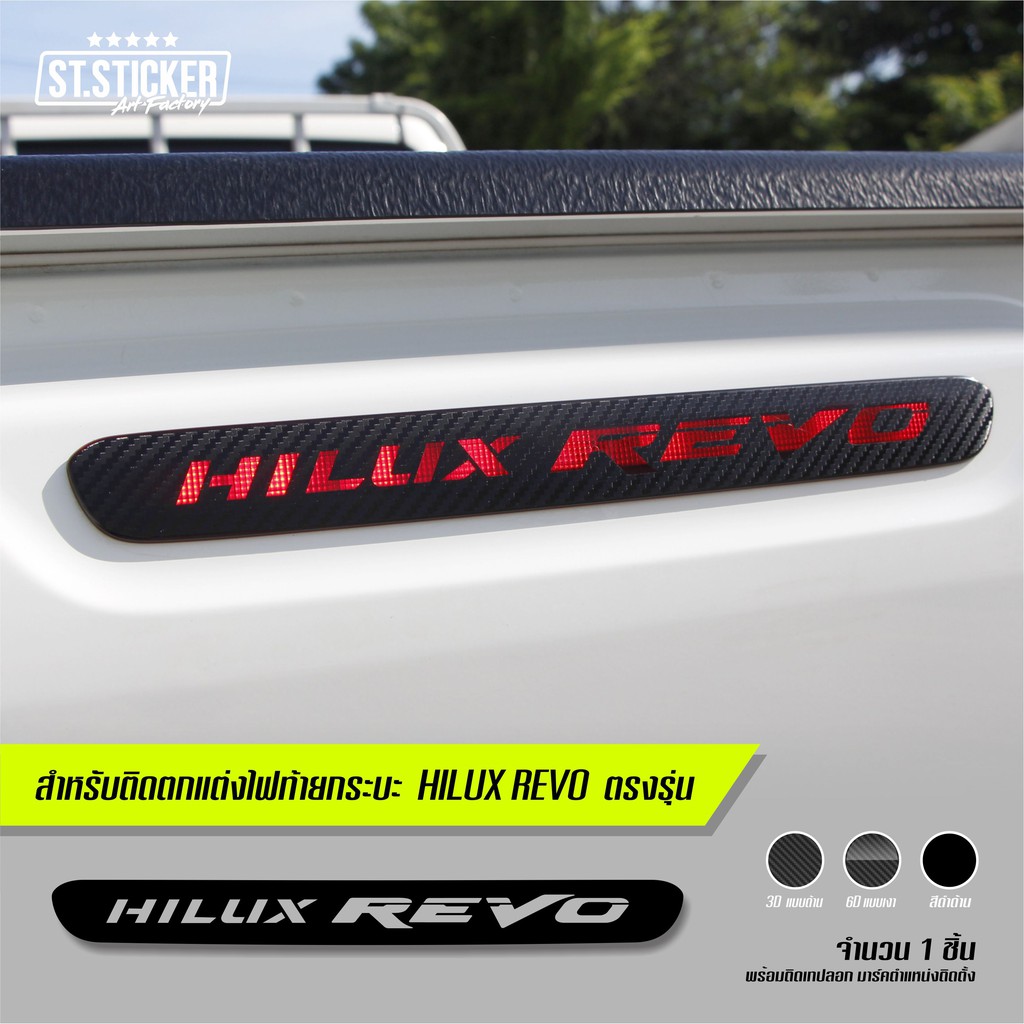 สติกเกอร์แต่งไฟท้ายกระบะ REVO 2015 - ปัจจุบัน