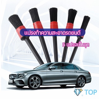 แปรงปัดฝุ่นช่องแอร์รถยนต์ 1 ชุด มี 5 ชิ้น แปรงล้างรถ car cleaning brush