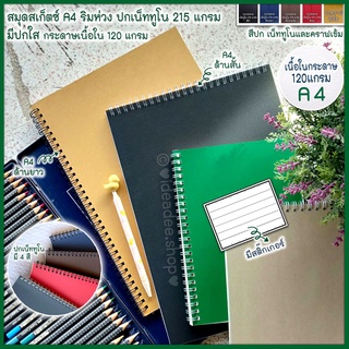 🌈สมุดสเก็ตภาพ A4 สันห่วงริมลวด ด้านใน(กระดาษขาว 120 แกรม หนาเนียนกำลังดี )🌈ชุดปกกระดาษเน็ททูโน 4 สี และคราฟเข้ม มีปกใส