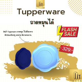 ถาดหมุนได้ ใช้เสริฟอาหาร Tupperware ราคาใบละ 329 บาท