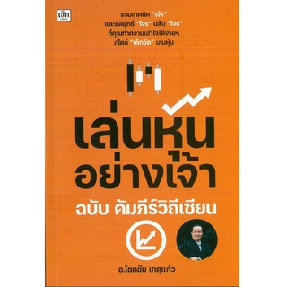 หนังสือ เล่นหุ้นอย่างเจ้า ฉบับ คัมภีร์วิถีเซียน (ราคาปก 245 บาท)