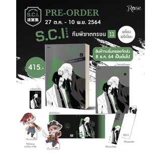 S.C.I ทีมพิฆาตทรชน เล่ม 8-11 + พรีเมียม / เอ๋อร์หย่า (ErYa)/ซวิ่น rose