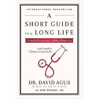 ถ้าคุณรักตัวเองมากพอ ขอให้หมอได้พูดตรงๆ (A Short Guide to a Long Life)