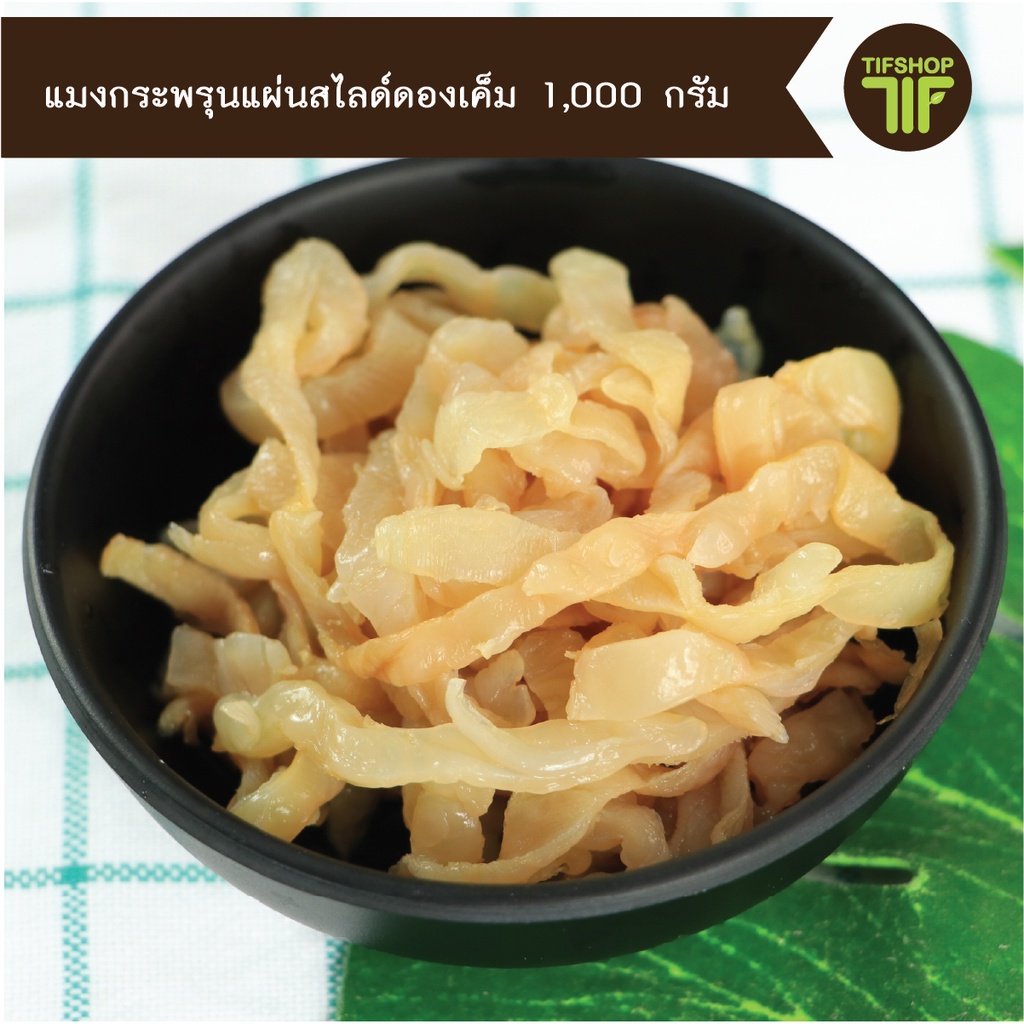 Tana ธนา แมงกระพรุนแผ่นสไลด์ดองเค็ม 1000 กรัม pickled jellyfish slices