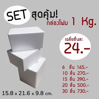 💯setสุดคุ้ม‼️กล่องโฟม ลังโฟม ขนาด 1 kg จำนวน 6ชิ้น 10ชิ้น 15ชิ้น 20ชิ้น 30ชิ้น