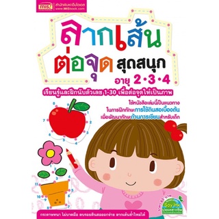 ลากเส้น ต่อจุด สุดสนุก หนังสือ ฝึก นับเลข !!!