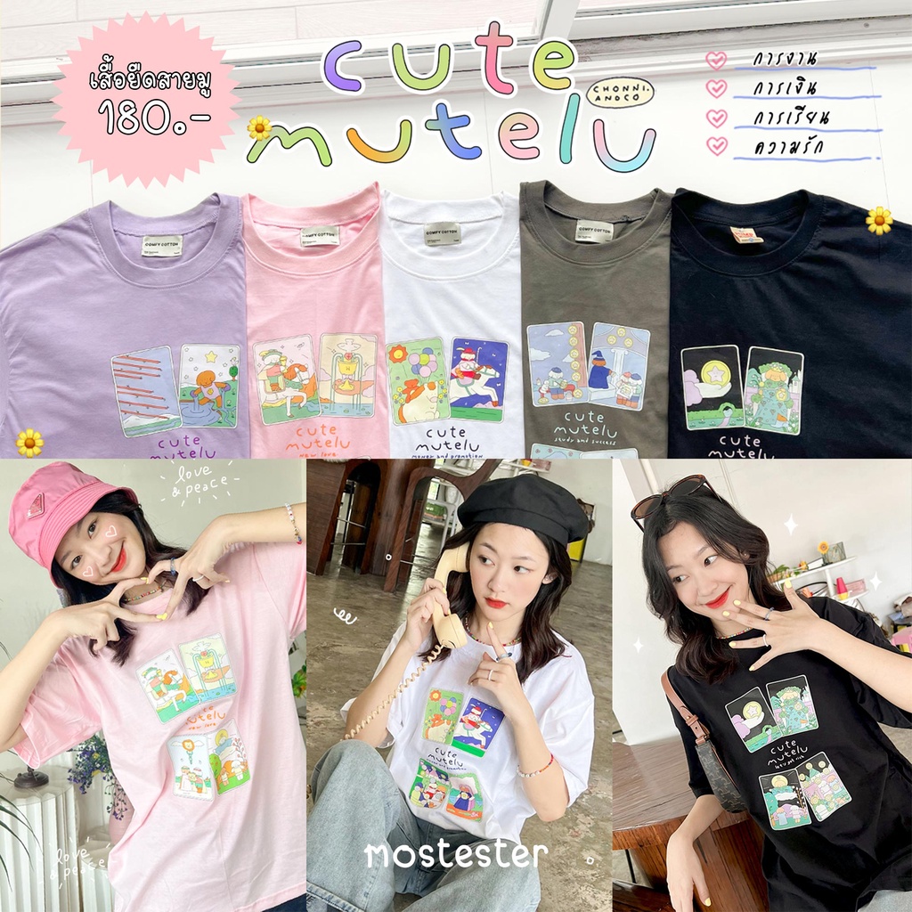 [พร้อมส่ง] 🔮 Cute Mutelu Collection  เสื้อยืด Oversize ผ้าคอตตอนนุ่มสบาย ลายน่ารักมากๆ PK OVS