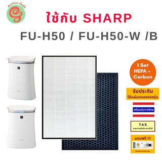 แผ่นกรอง สำหรับ Sharp เครื่องฟอกอากาศ รุ่น FU-H50 FU-H50-W FU-H50-B แทนไส้กรองฝุ่น FZ-GK50HF HEPA filter และ  FZ-GK50DF