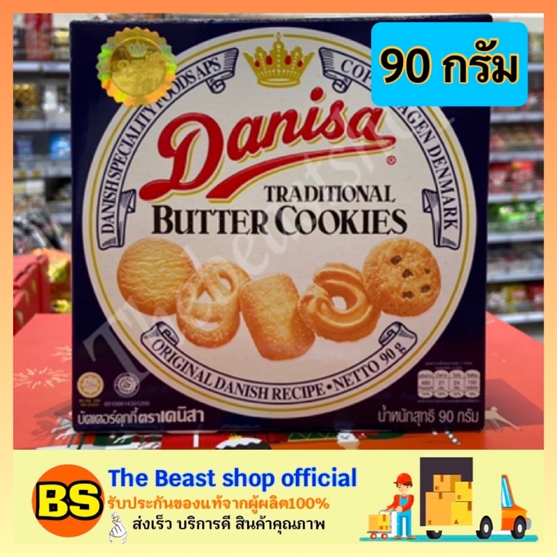 The Beast Shop (90g) Danisa cookie ขนมคุกกี้ คุ้กกี้ คุกกี้เนยสด คุกกี้ธัญพืช ขนมทานเล่น ขนมของขวัญป