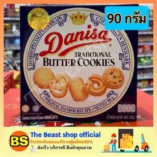 The Beast Shop (90g) Danisa cookie ขนมคุกกี้ คุ้กกี้ คุกกี้เนยสด คุกกี้ธัญพืช ขนมทานเล่น ขนมของขวัญปีใหม่ ของขวัญปีใหม่