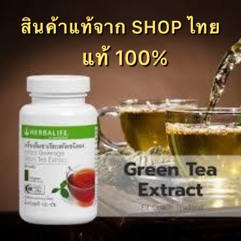 Herbalife Green Tea Extract เครื่องดื่มชาเขียวสกัดชนิดผง กลิ่นออริ