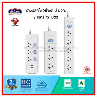 GONGNIU 3-5ช่อง ปลั๊กไฟ ปลั๊กพ่วง USB มอก. 3M 5M สายไฟ 100%ทองแดง ปลั๊กสามตา คุณภาพ รับประกัน3ปี