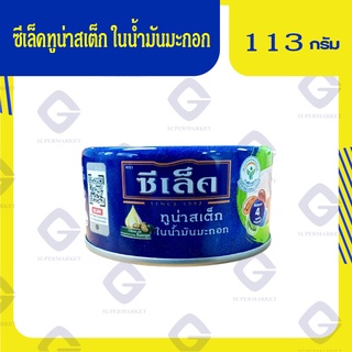 ซีเล็ค ทูน่าสเต็กในน้ำมันมะกอก 150 กรัม 8852021708081 (08)