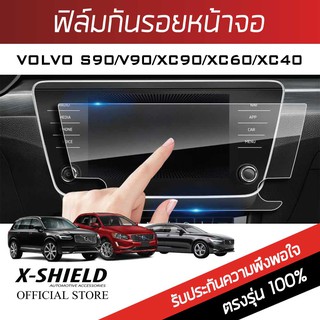 Volvo S90 / XC90 / XC60 / XC40 ฟิล์มกันรอยหน้าจอรถยนต์ X-Shield-ขนาด 8.7 นิ้ว (VV01-X)