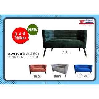 TSF โซฟา Love Seat 2 ที่นั่ง KL 9869-2