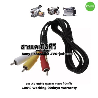 สายเคเบิลทีวี AV cable กล้องวีดีโอ for Sony Panasonic JVC old camcorder Tape models รุ่นเก่า ม้วนเทป ตรงรุ่น คุณภาพดี