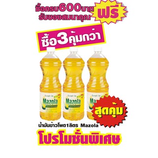 น้ำมันข้าวโพด มาโซล่า(MASOLA)1ลิตร #3ขวดสุดคุ้ม