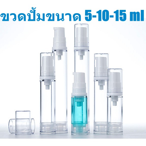 พร้อมส่ง5/10/15mlขวดปั้มสูญญากาศทรงสูง วัสดpet ใส่เซรั่ม ครีมบำรุง เติมซ้ำได้ ปั้มเจล เครื่องสำอาง น้ำมัน เอนกประสงค์diy