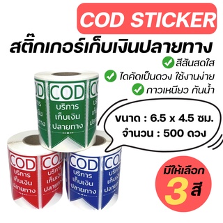 (ขนาดใหญ่) สติ๊กเกอร์ COD เก็บเงินปลายทาง สติ๊กเกอร์เก็บเงิน เก็บเงินปลายทาง ราคาถูก