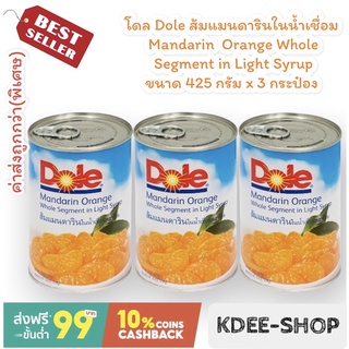 โดล Dole ส้มแมนดารินในน้ำเชื่อม Mandarin  Orange Whole Segment in Light Syrup ขนาด 425 กรัม x 3 กระป๋อง