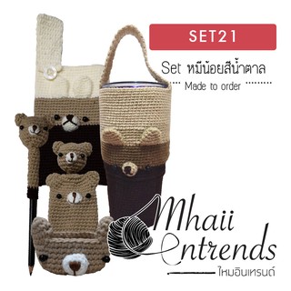 SET21 Set หมีสีน้ำตาล