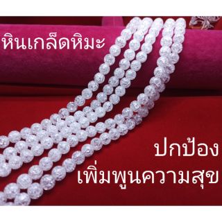 ข้อมือหินเกร็ดหิมะ ขนาดโต 6ถึง12 มม