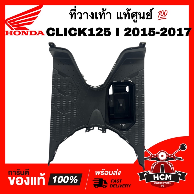 ที่วางเท้า CLICK125 I 2015 2016 2017 / คลิก125 I 2015 2016 2017 แท้ศูนย์ 64310-K60-T00ZA ที่เหยียบ