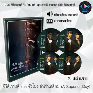 ซีรีส์เกาหลี 24 ชั่วโมง ล่าหักเหลี่ยม (A Superior Day) : 2 แผ่นจบ (พากย์ไทย+ซับไทย)