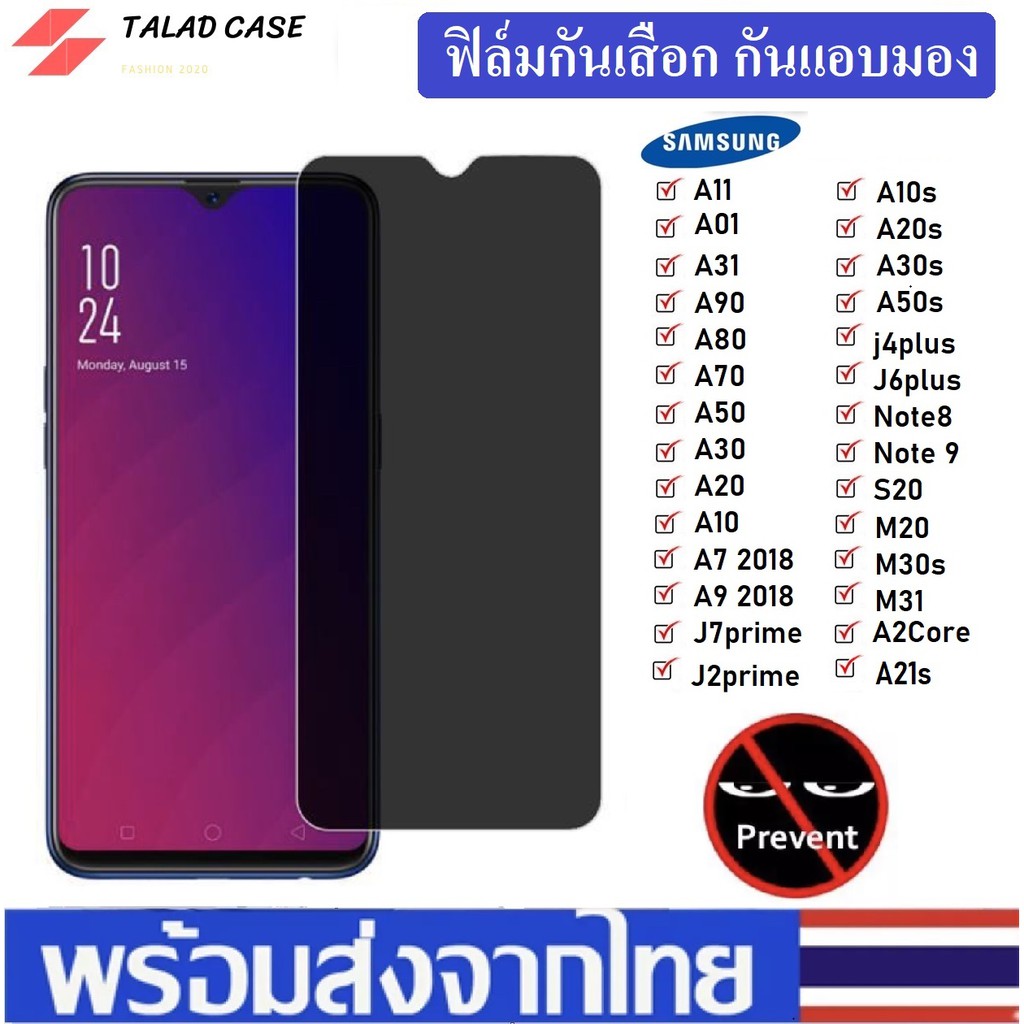 ฟิล์มกันแอบมอง Samsung A71 / A51 / A31 / A50 / A50s / A30s / A14 ฟิล์มกันเสือก Samsung ฟิล์มกระจก Sa